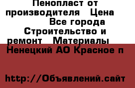 Пенопласт от производителя › Цена ­ 1 500 - Все города Строительство и ремонт » Материалы   . Ненецкий АО,Красное п.